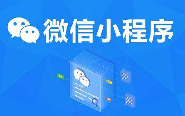 沈陽網(wǎng)絡(luò)公司：2020微信小程序經(jīng)營工具再升級(jí)、商業(yè)閉環(huán)提速、生態(tài)更加開放