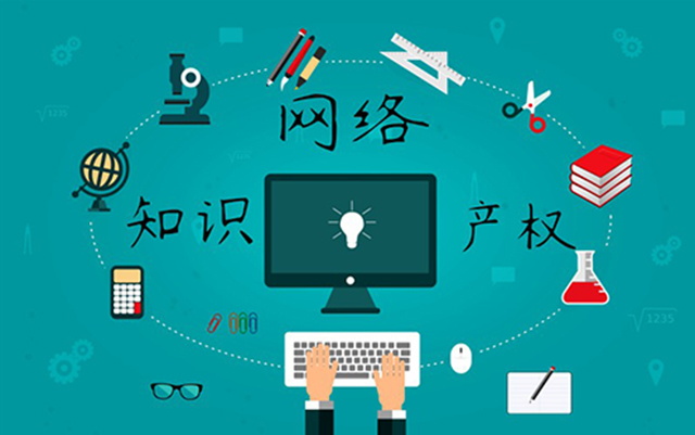 沈陽(yáng)網(wǎng)絡(luò)公司：網(wǎng)絡(luò)侵權(quán)怎么處理？